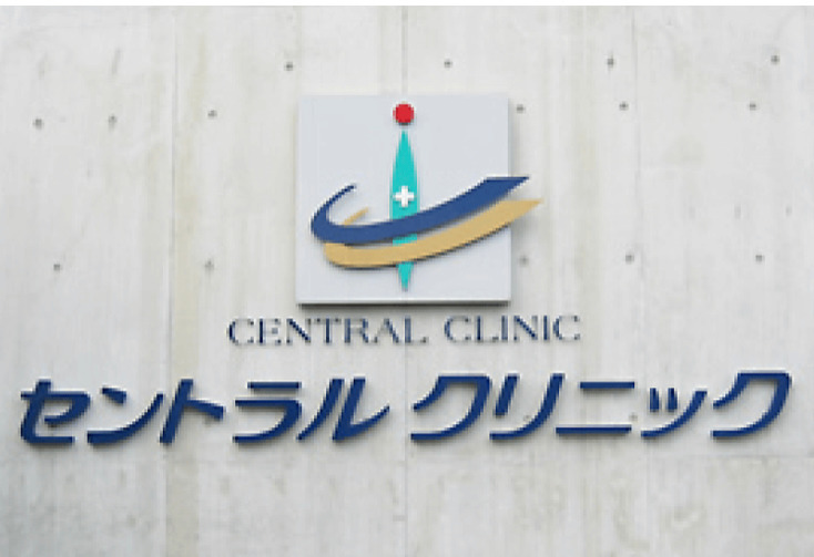 セントラルクリニックの写真