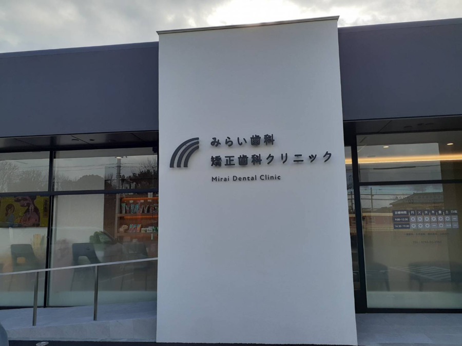 医療法人社団MDC みらい歯科・矯正歯科クリニックの写真2枚目：