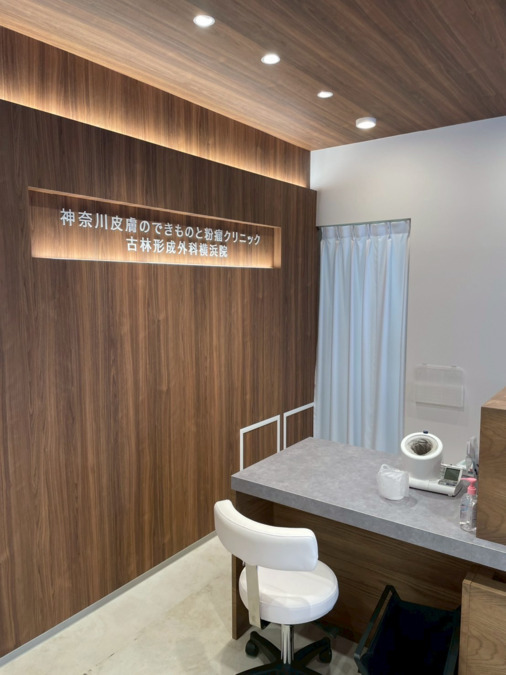 神奈川皮膚のできものと粉瘤クリニック 古林形成外科 横浜院【2025年04月01日オープン】（看護師/准看護師の求人）の写真2枚目：