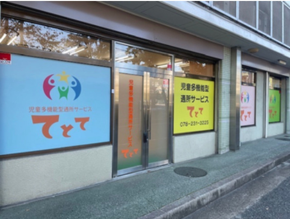 放課後等デイサービスてとて（児童指導員/指導員の求人）の写真3枚目：