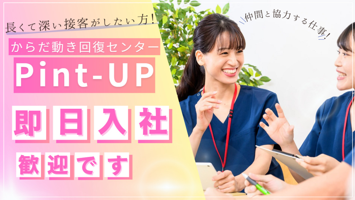 からだ動き回復センターpint-UP　浦和コルソ店【2025年11月05日オープン予定】（インストラクターの求人）の写真6枚目：