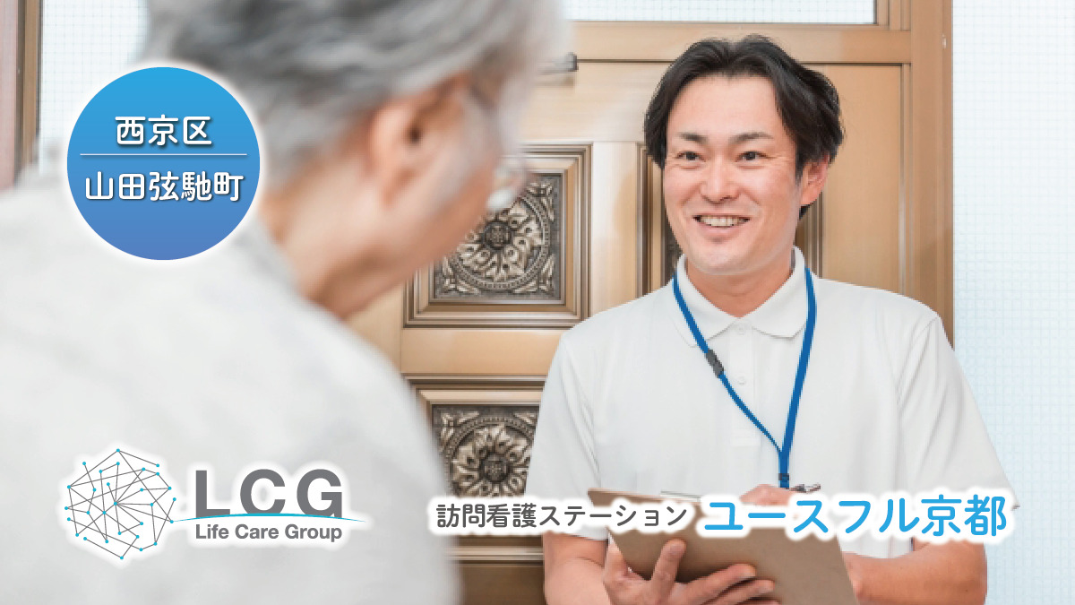 訪問看護ステーション　ユースフル京都の画像