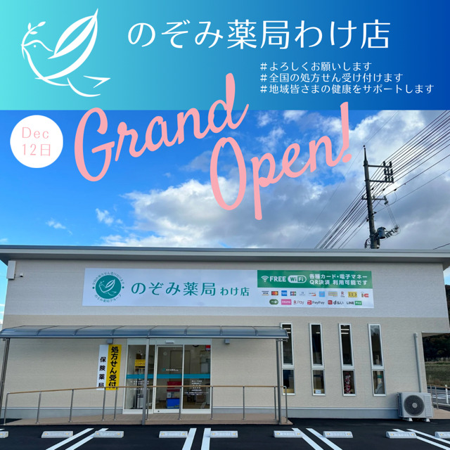 のぞみ薬局 わけ店の写真2枚目：