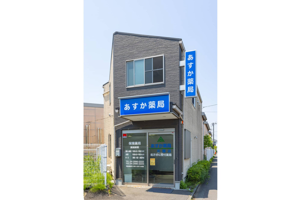あすか薬局 花園店の写真