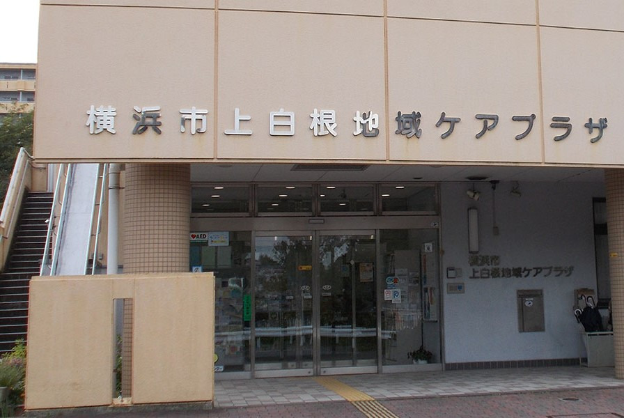 横浜市上白根地域ケアプラザ（ケアマネジャーの求人）の写真3枚目：