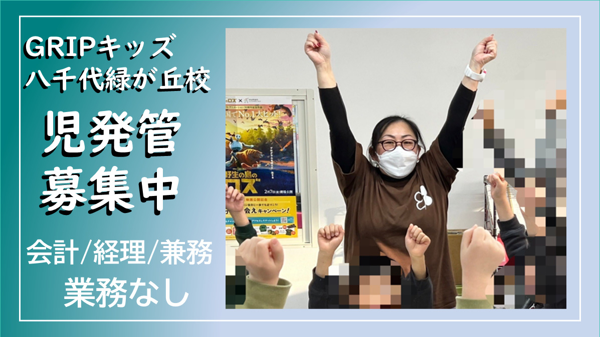 放課後等デイサービス　Gripキッズ八千代緑が丘校第二教室の写真
