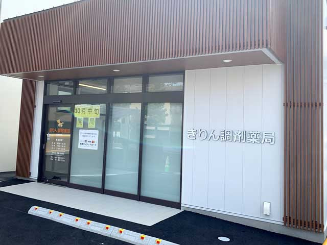 きりん調剤薬局 福田町店の写真1枚目：