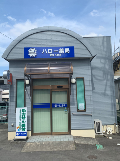 ハロー薬局 佐賀天神店の写真: