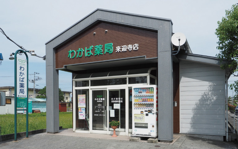 わかば薬局来迎寺店（薬剤師の求人）の写真：