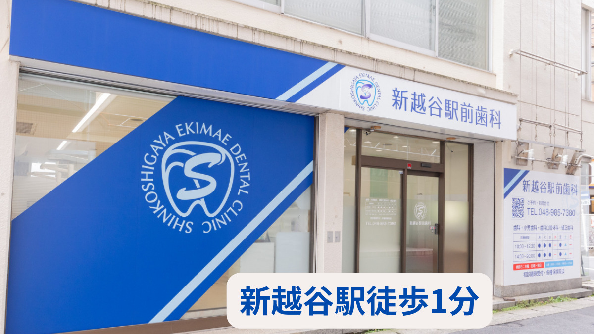 新越谷駅前歯科（歯科衛生士の求人）の写真2枚目：