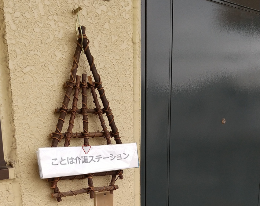 ことは介護ステーションの写真2枚目：