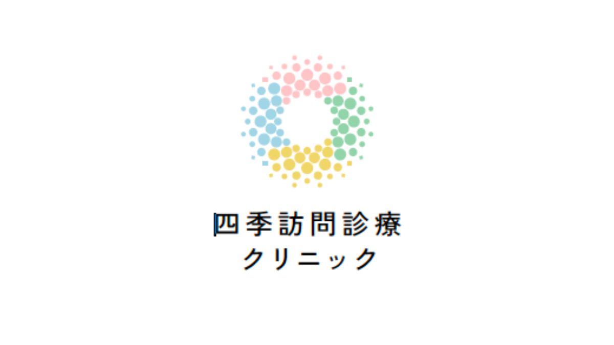 四季訪問診療クリニックの写真