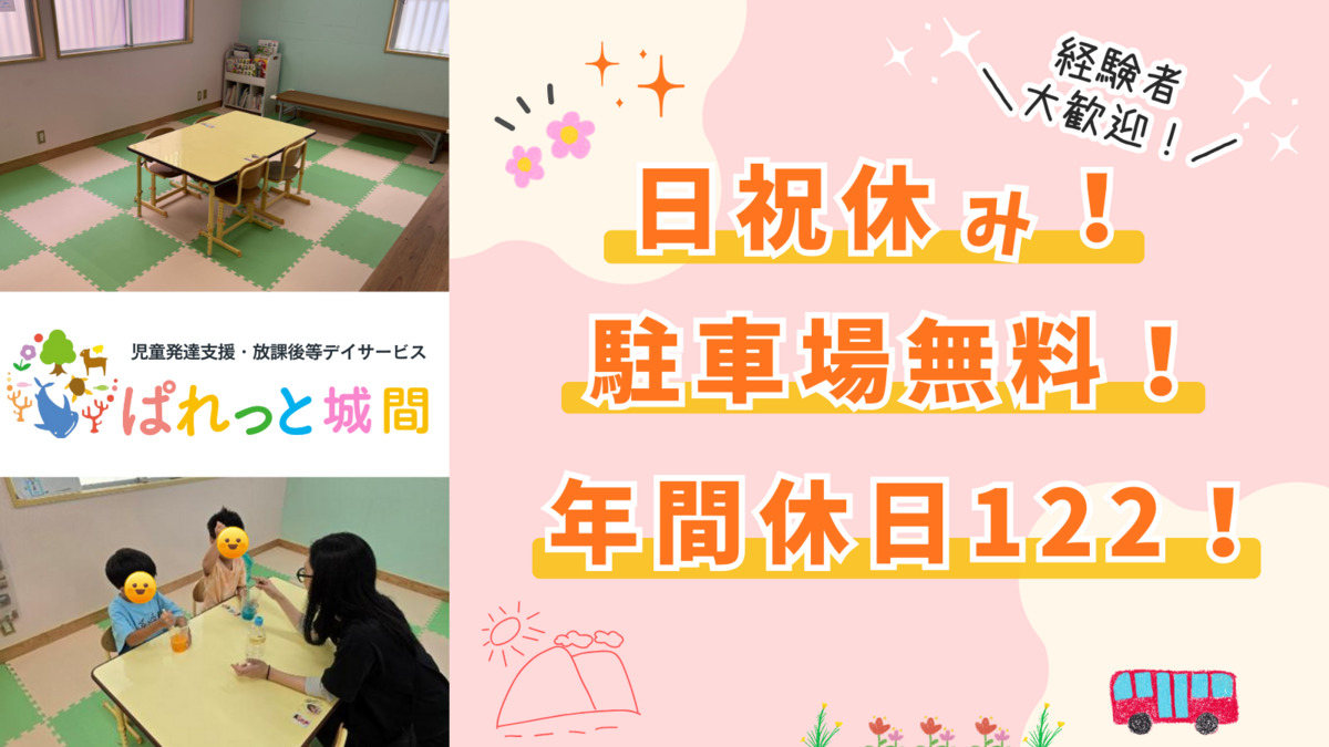 児童発達支援・放課後等デイサービスぱれっと城間(児童指導員/指導員の求人)の写真1枚目: