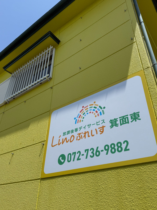 Linoぷれいす箕面東(児童指導員/指導員の求人)の写真6枚目: