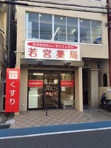 若宮薬局の写真