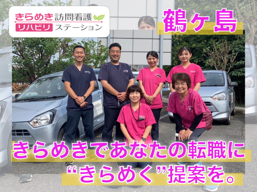 きらめき訪問看護リハビリステーション 鶴ヶ島事業所(看護師/准看護師の求人)の写真:
