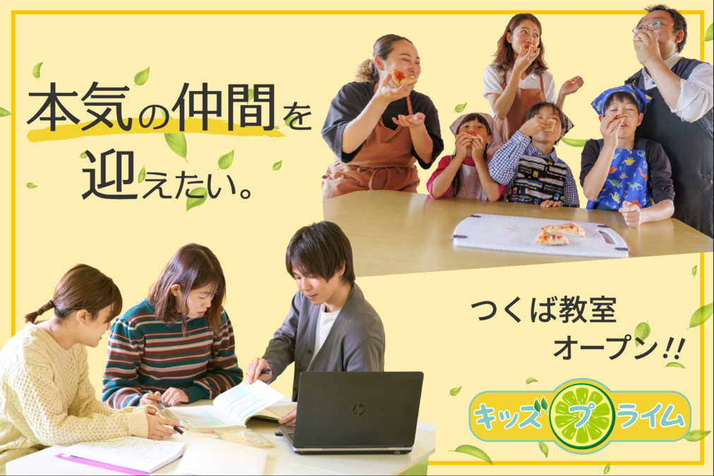 キッズプライムつくば教室の画像