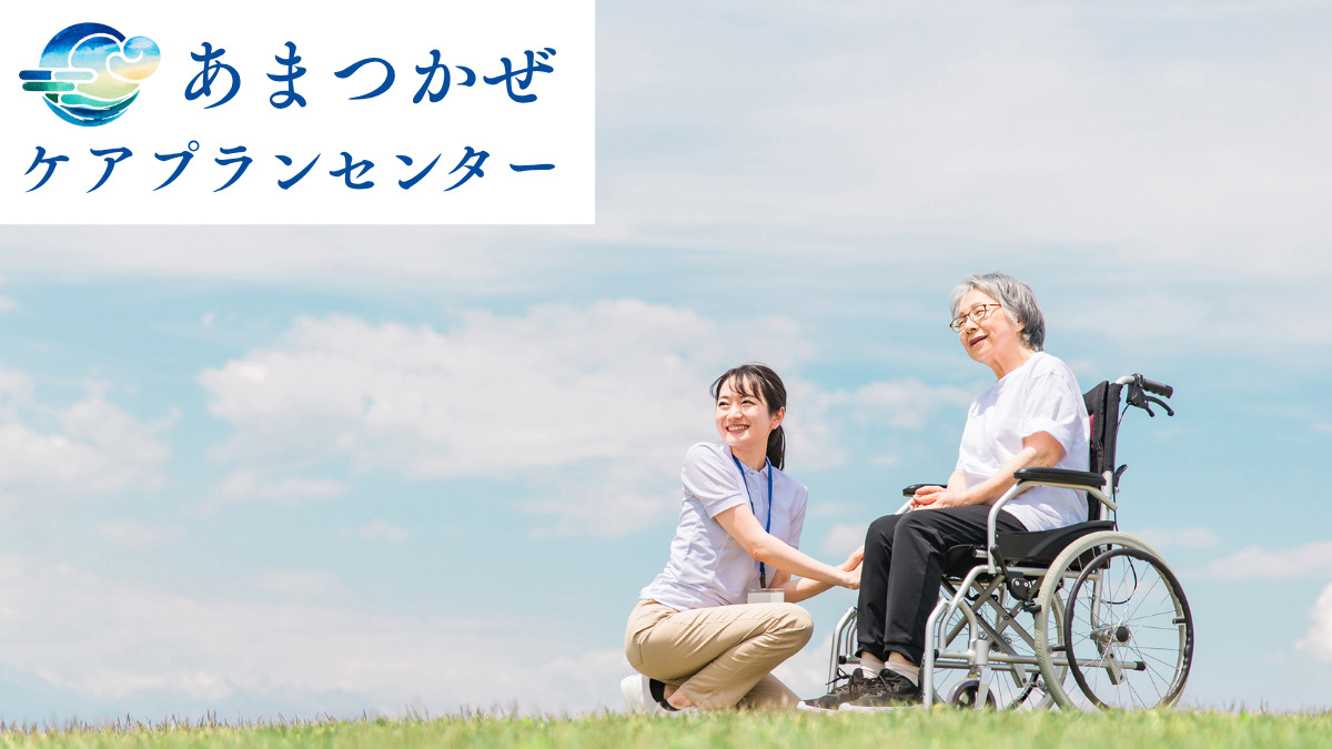 あまつかぜケアプランセンターの写真