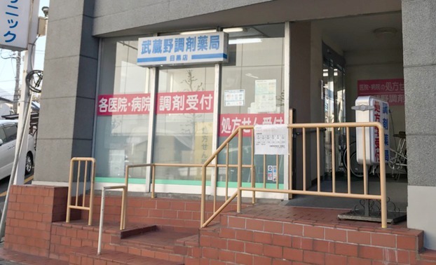 武蔵野調剤薬局 南町店の写真1枚目：