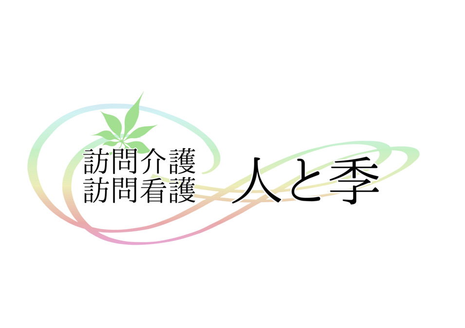 訪問看護 人と季の写真
