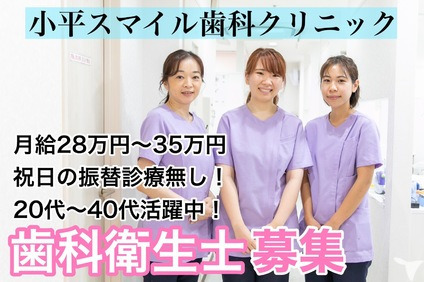 小平スマイル歯科クリニック(歯科衛生士の求人)の写真: