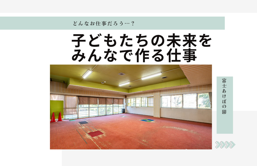 放課後等デイサービス 富士あけぼの園（児童指導員/指導員の求人）の写真2枚目：