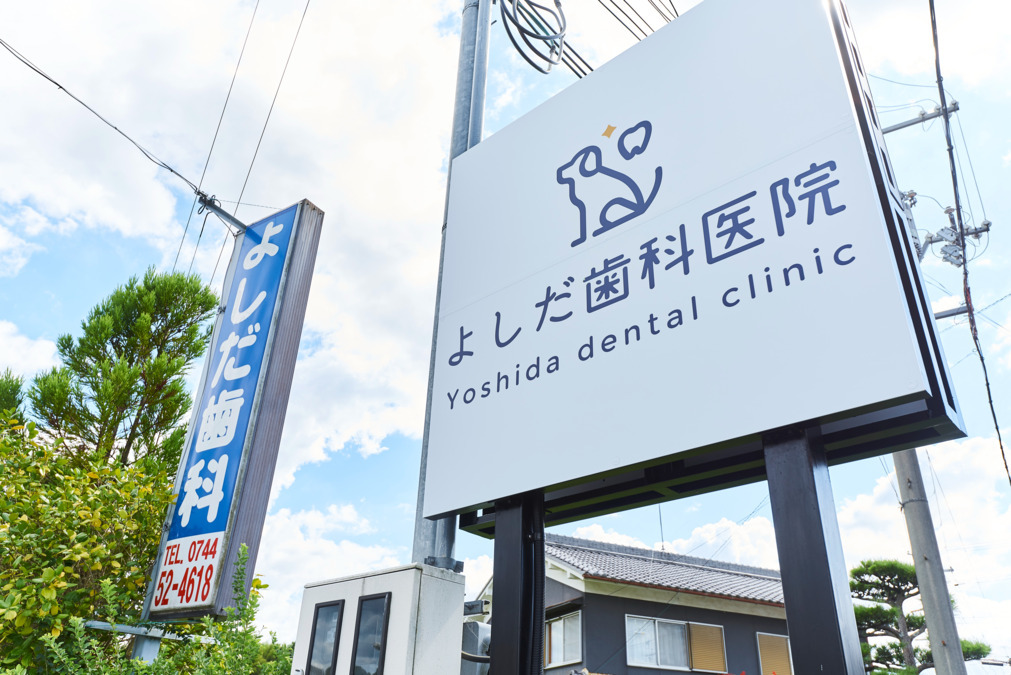 よしだ歯科医院の画像