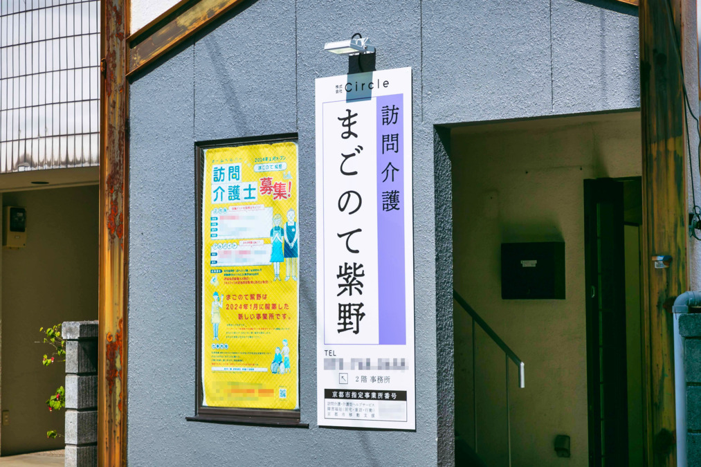 訪問介護まごのて紫野の写真6枚目：