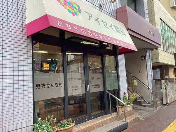 株式会社アイセイ薬局　アイセイ薬局　稲毛店の写真