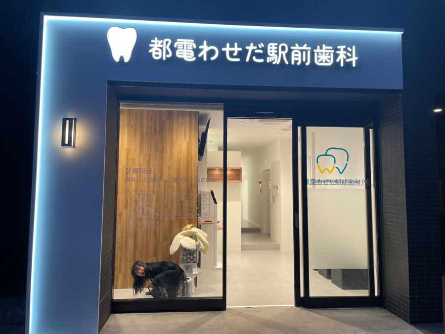 都電わせだ駅前歯科（歯科衛生士の求人）の写真2枚目：夜の外観です。