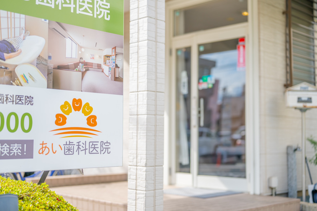 医療法人東照会 あい歯科医院(歯科衛生士の求人)の写真15枚目: