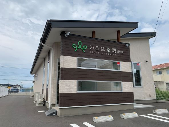 いろは薬局井野店の写真