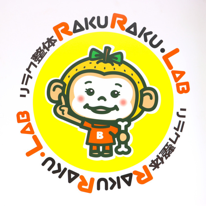 リラク整体RAKURAKU・LAB明野店【2025年07月04日オープン】（エステティシャン/セラピストの求人）の写真3枚目：