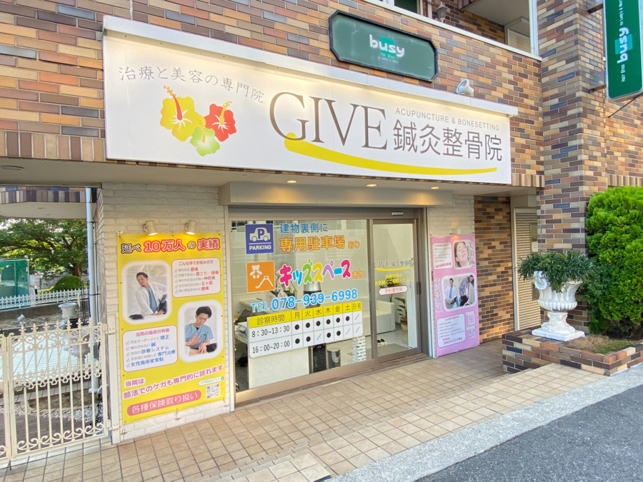 GIVE鍼灸整骨院の写真2枚目: