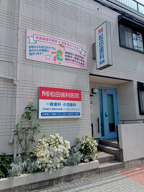 松田歯科医院(歯科衛生士の求人)の写真:病院入口です。