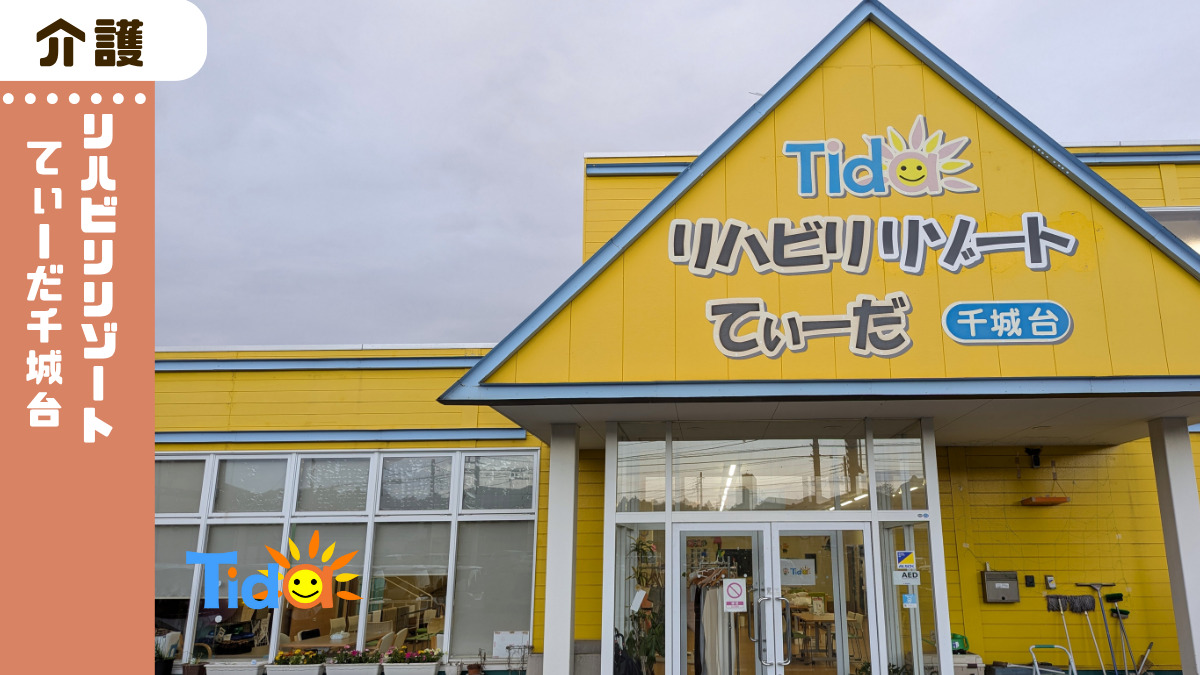 リハビリリゾートてぃーだ千城台（介護職/ヘルパーの求人）の写真2枚目：