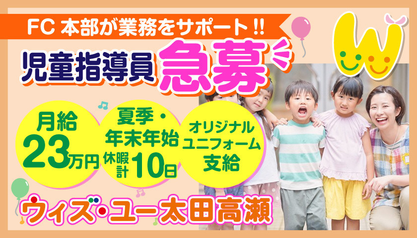 ウィズ・ユー 太田高瀬【2025年08月01日オープン】(児童指導員/指導員の求人)の写真1枚目: