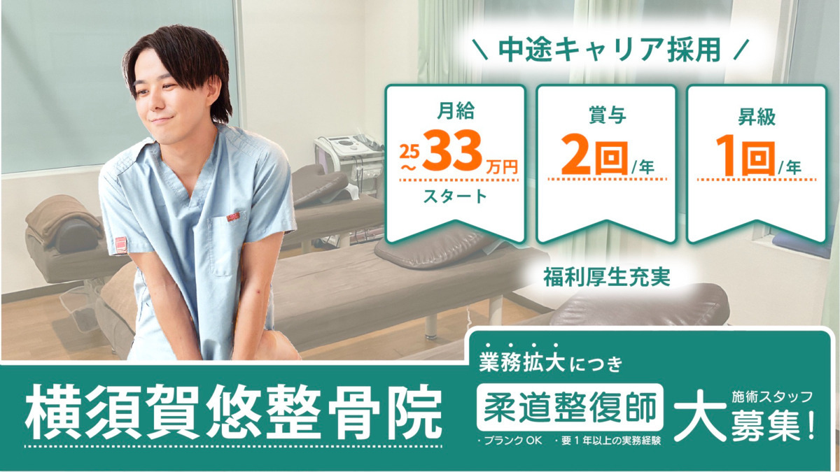 横須賀悠整骨院の写真