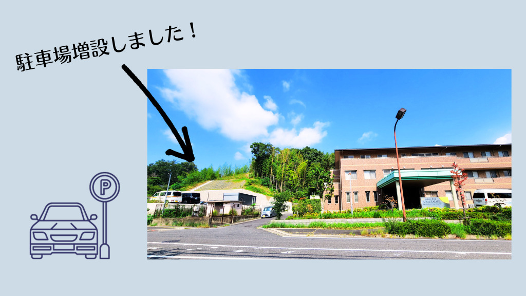ルミエス松が丘有料老人ホームの写真3枚目：スタッフ用の駐車場（無料）
施設と隣接しているので、通勤もラクラク！