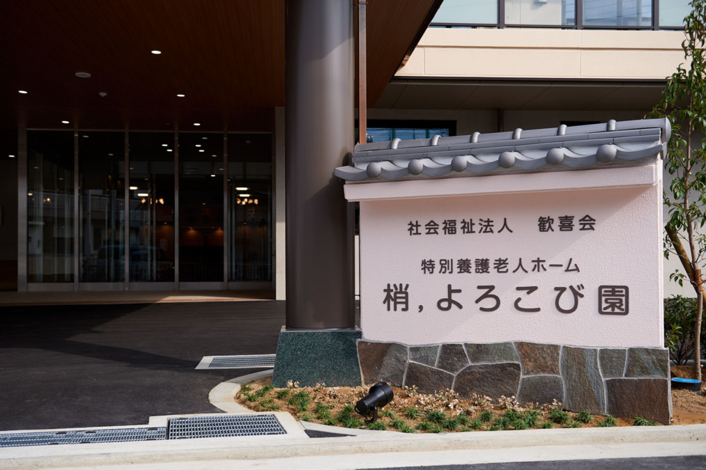 特別養護老人ホーム梢，よろこび園（ケアマネジャーの求人）の写真4枚目：