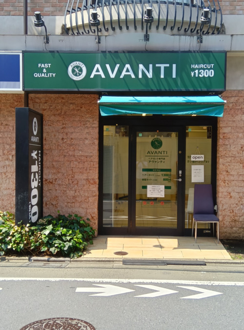AVANTI祐天寺店の写真