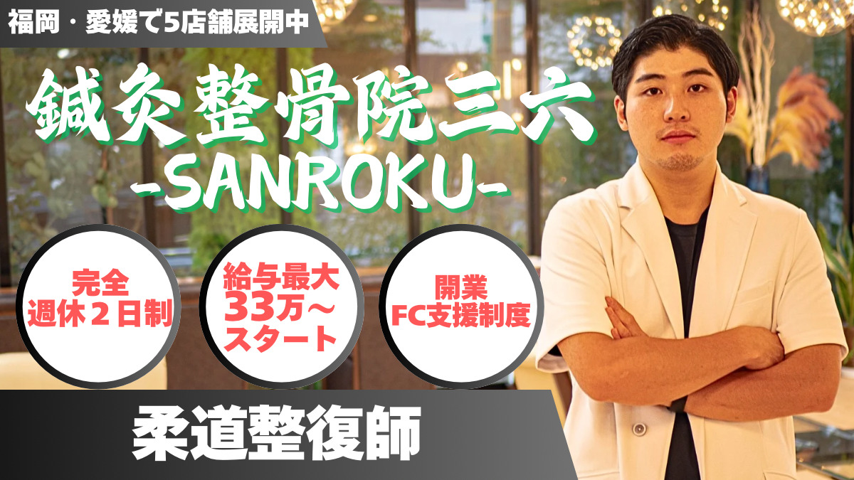 鍼灸整骨院三六 福岡西院の画像