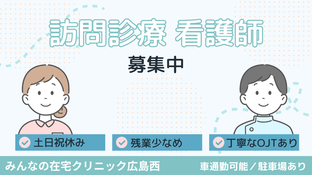 みんなの在宅クリニック広島西の写真