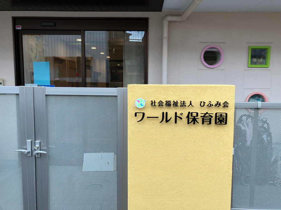 ワールド保育園（保育士の求人）の写真2枚目：