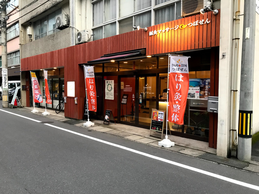 鍼灸マッサージつぼぜんの写真3枚目: