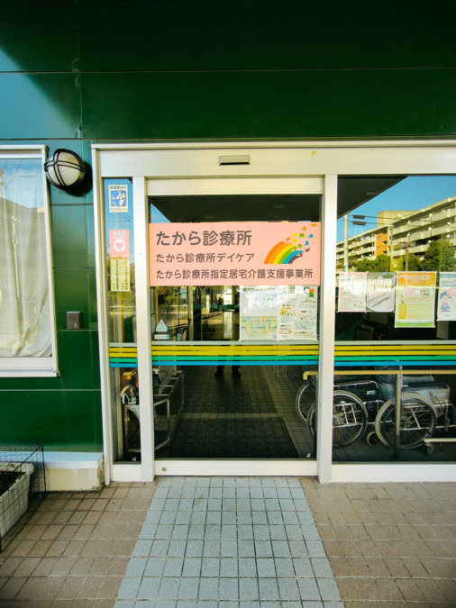 たから診療所指定居宅介護支援事業所(ケアマネジャーの求人)の写真5枚目:正面玄関前。