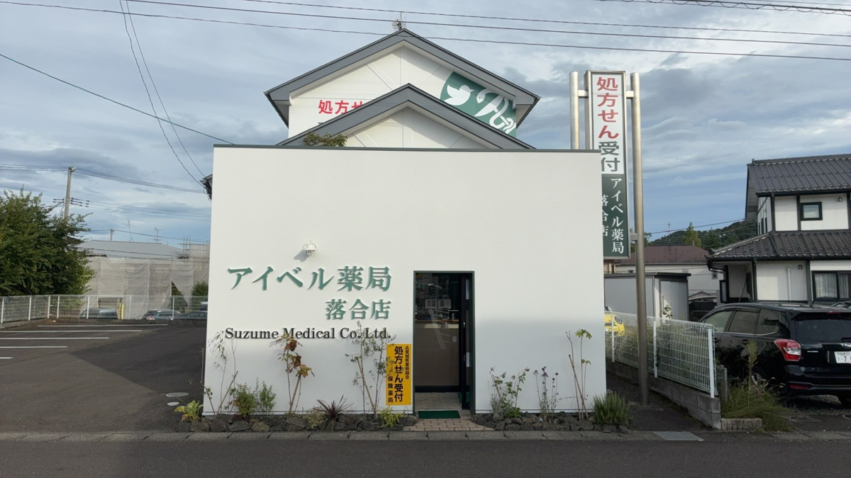 アイベル薬局落合店の写真