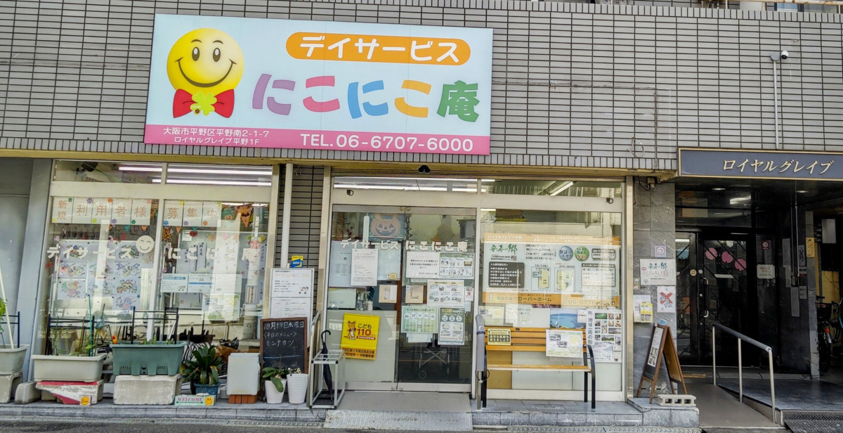共生型デイサービスにこにこ庵の写真3枚目：