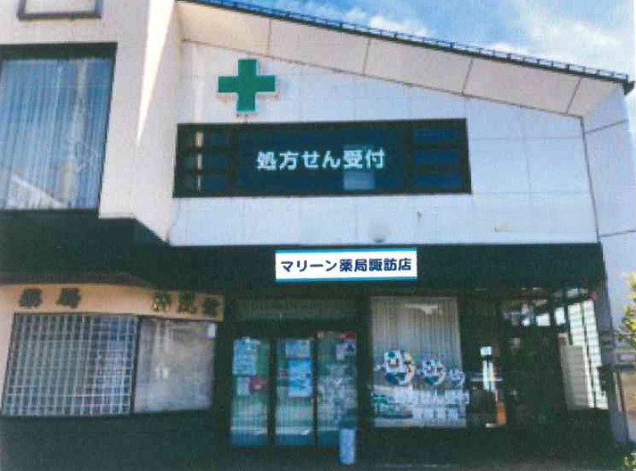 マリーン薬局諏訪店の写真