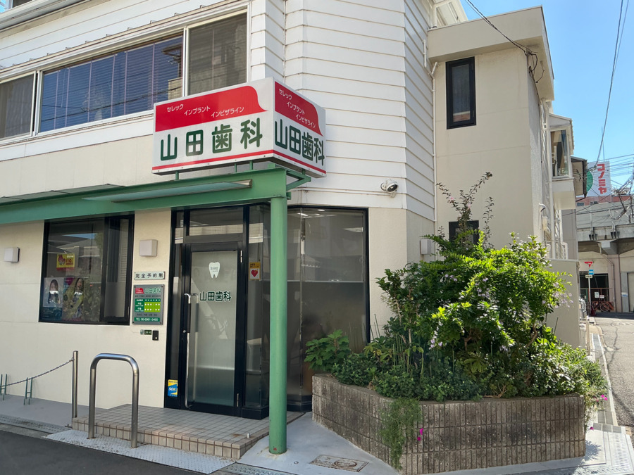 山田歯科の写真